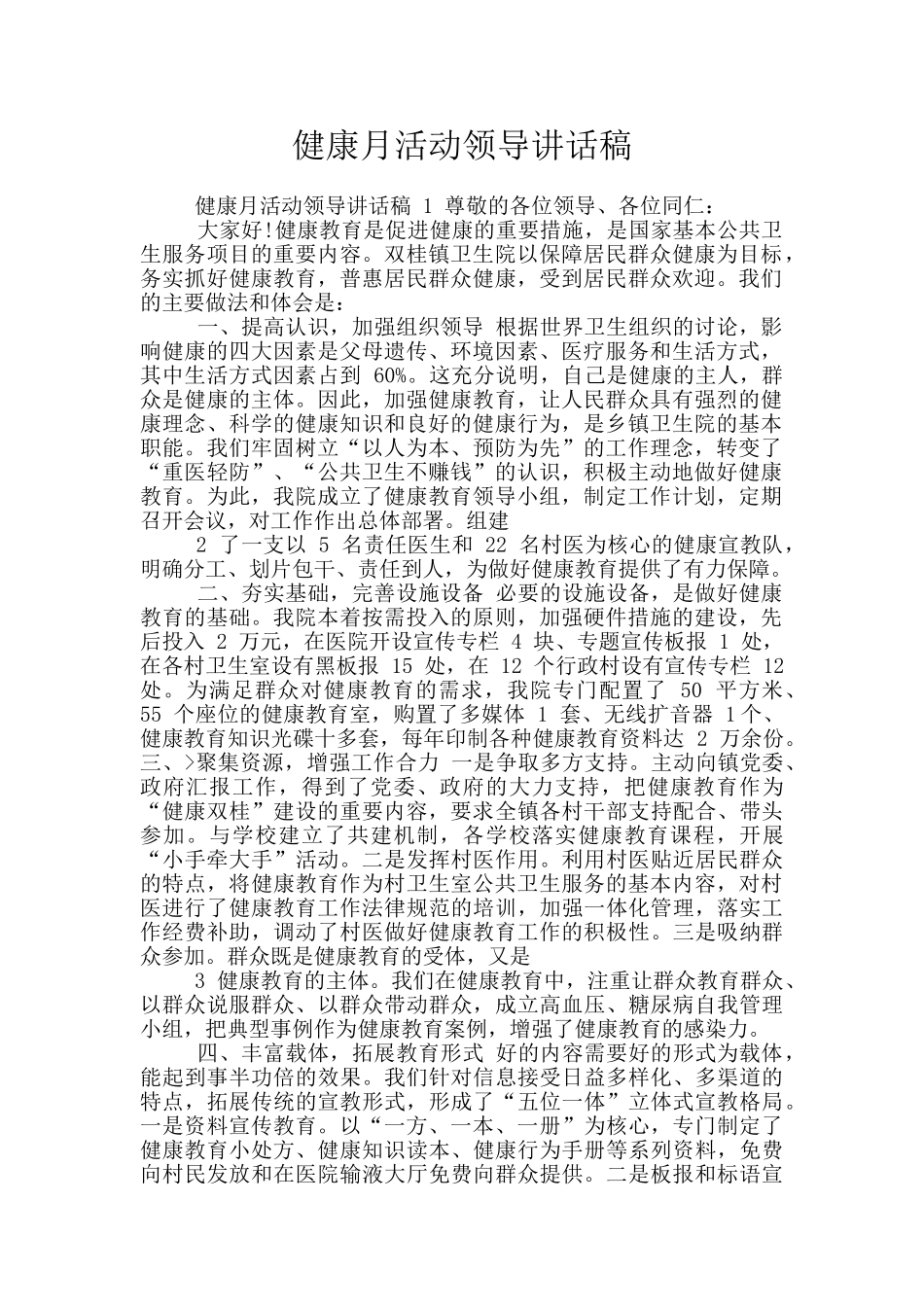健康月活动领导讲话稿_第1页