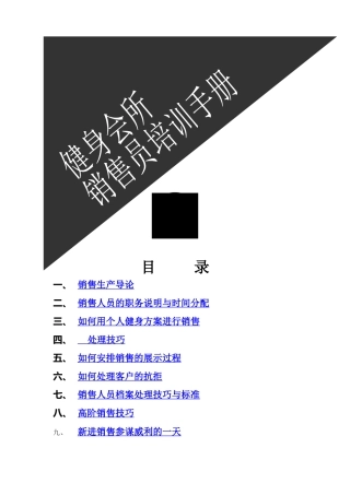 健身会所销售员培训手册