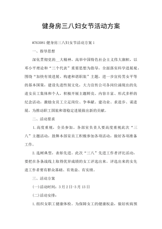 健身房三八妇女节活动方案