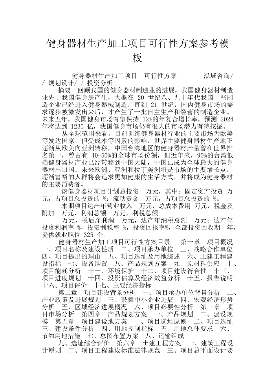 健身器材生产加工项目可行性方案参考模板_第1页
