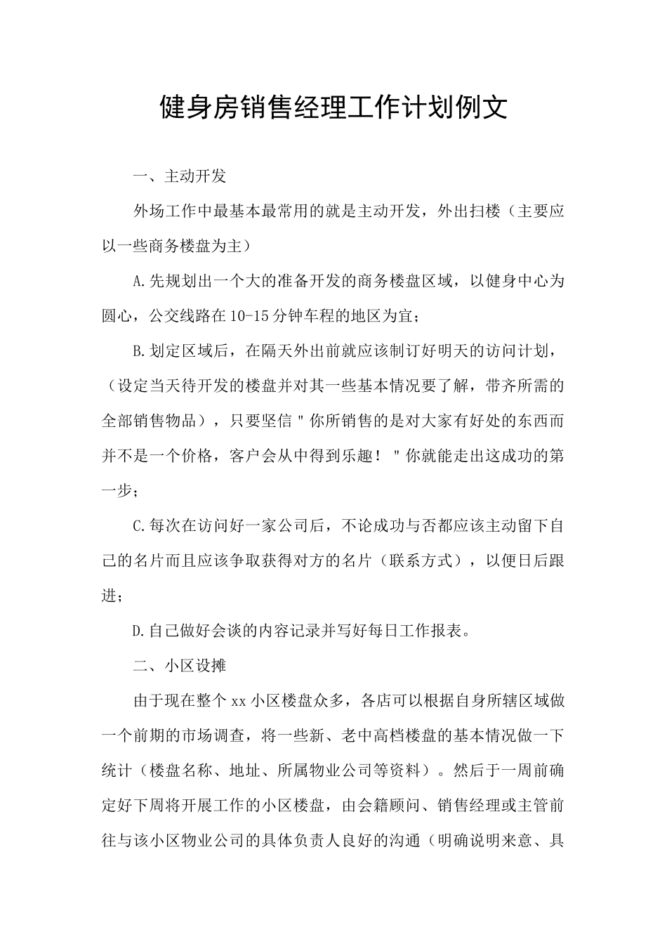 健身房销售经理工作计划例文_第1页