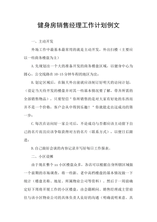 健身房销售经理工作计划例文