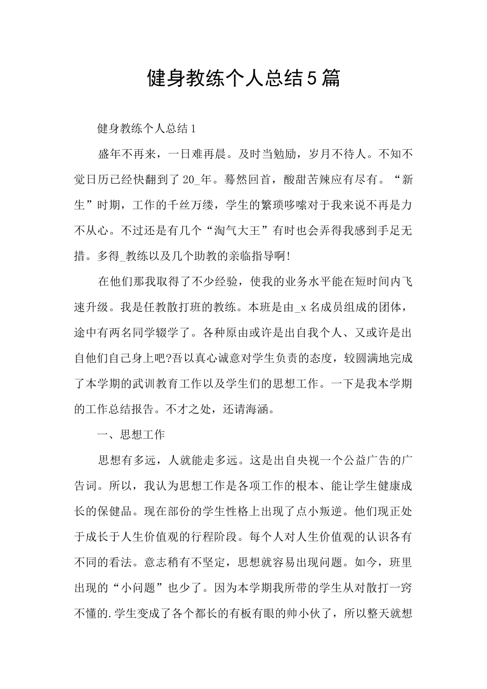 健身教练个人总结5篇_第1页