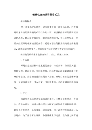 健康饮食的演讲稿格式及