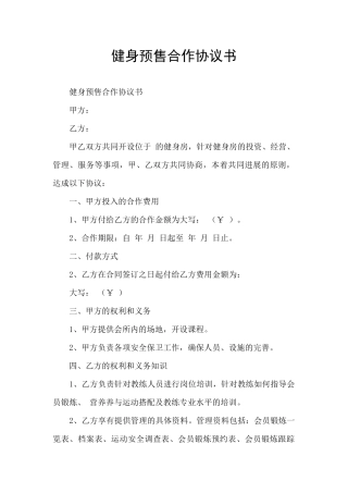 健身预售合作协议书