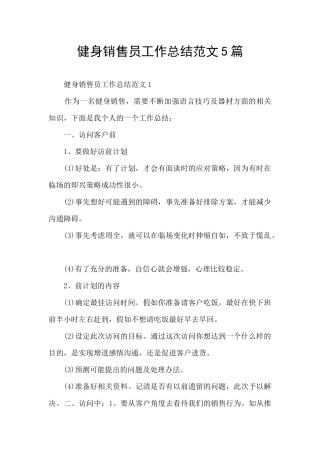健身销售员工作总结范文5篇