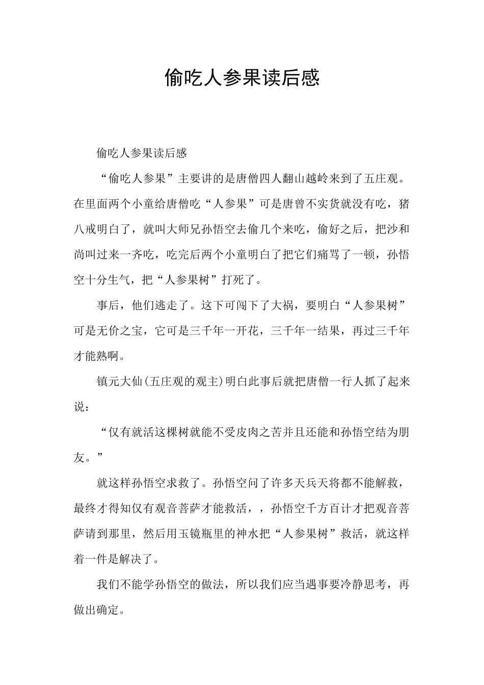 偷吃人参果读后感_第1页