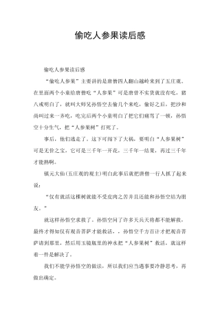 偷吃人参果读后感