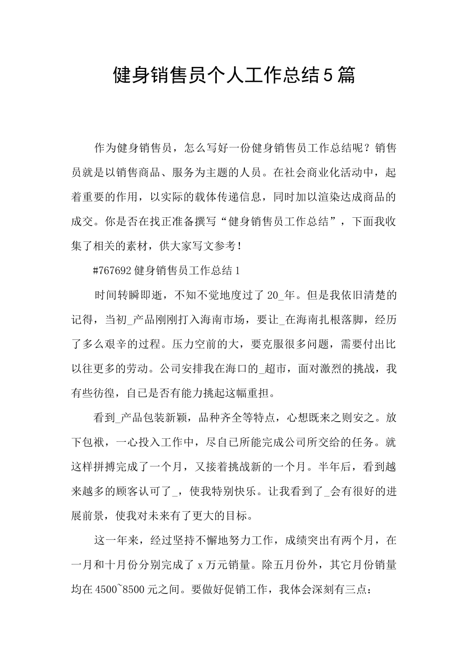 健身销售员个人工作总结5篇_第1页