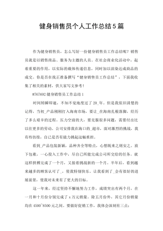 健身销售员个人工作总结5篇