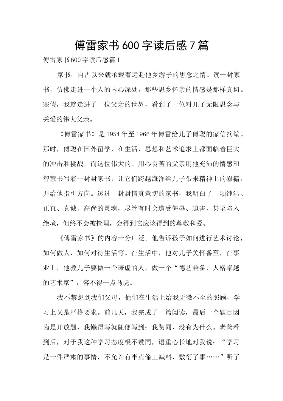 傅雷家书600字读后感7篇_第1页
