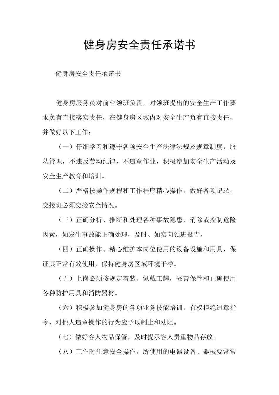 健身房安全责任承诺书_第1页