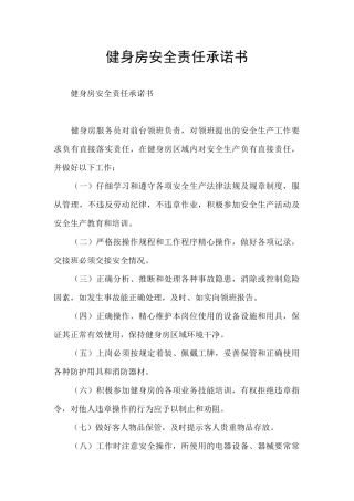 健身房安全责任承诺书