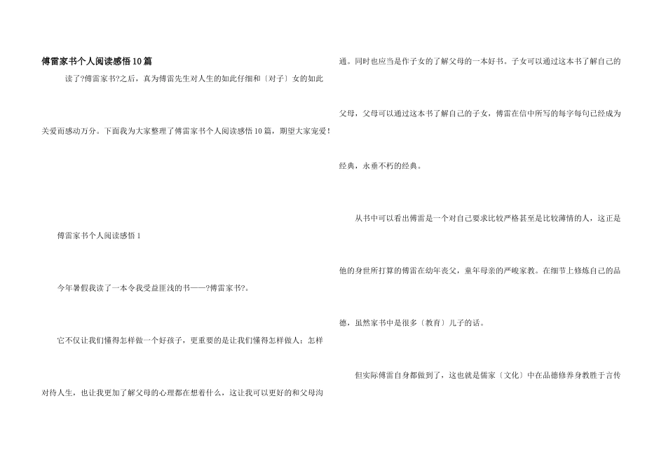 傅雷家书个人阅读感悟10篇_第1页
