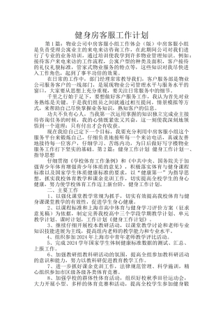 健身房客服工作计划
