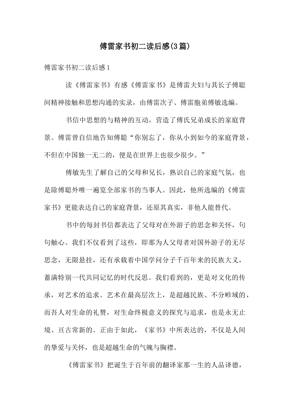 傅雷家书初二读后感_第1页
