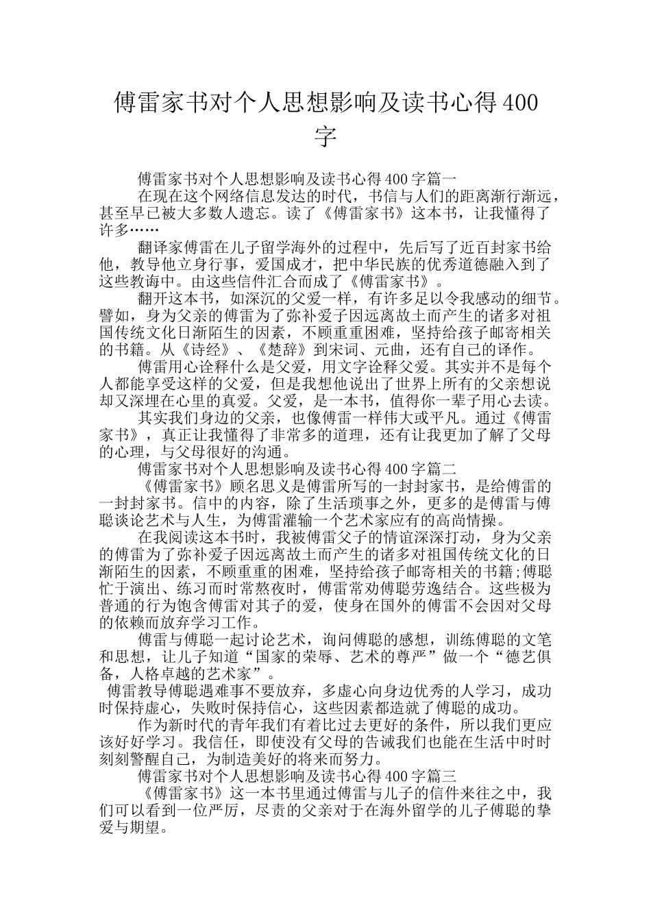傅雷家书对个人思想影响及读书心得400字_第1页