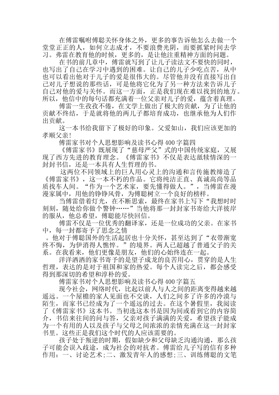 傅雷家书对个人思想影响及读书心得400字_第2页