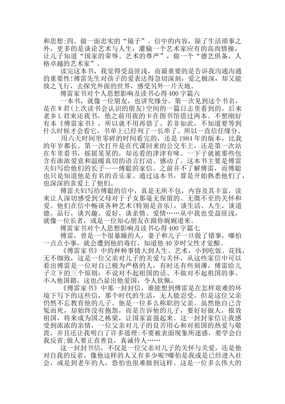 傅雷家书对个人思想影响及读书心得400字_第3页