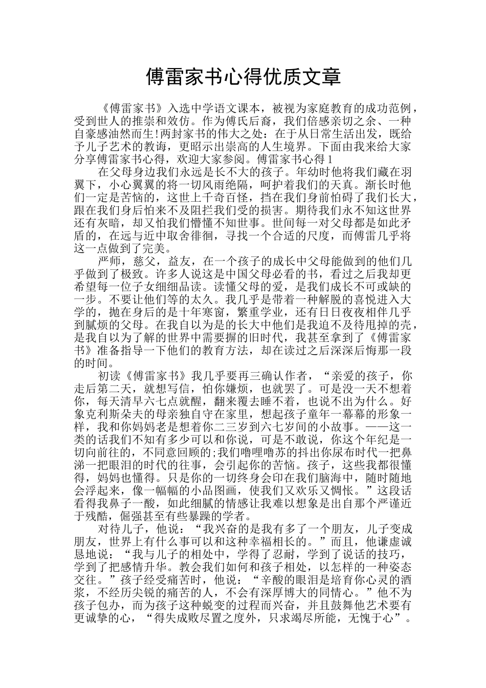 傅雷家书心得优质文章_第1页