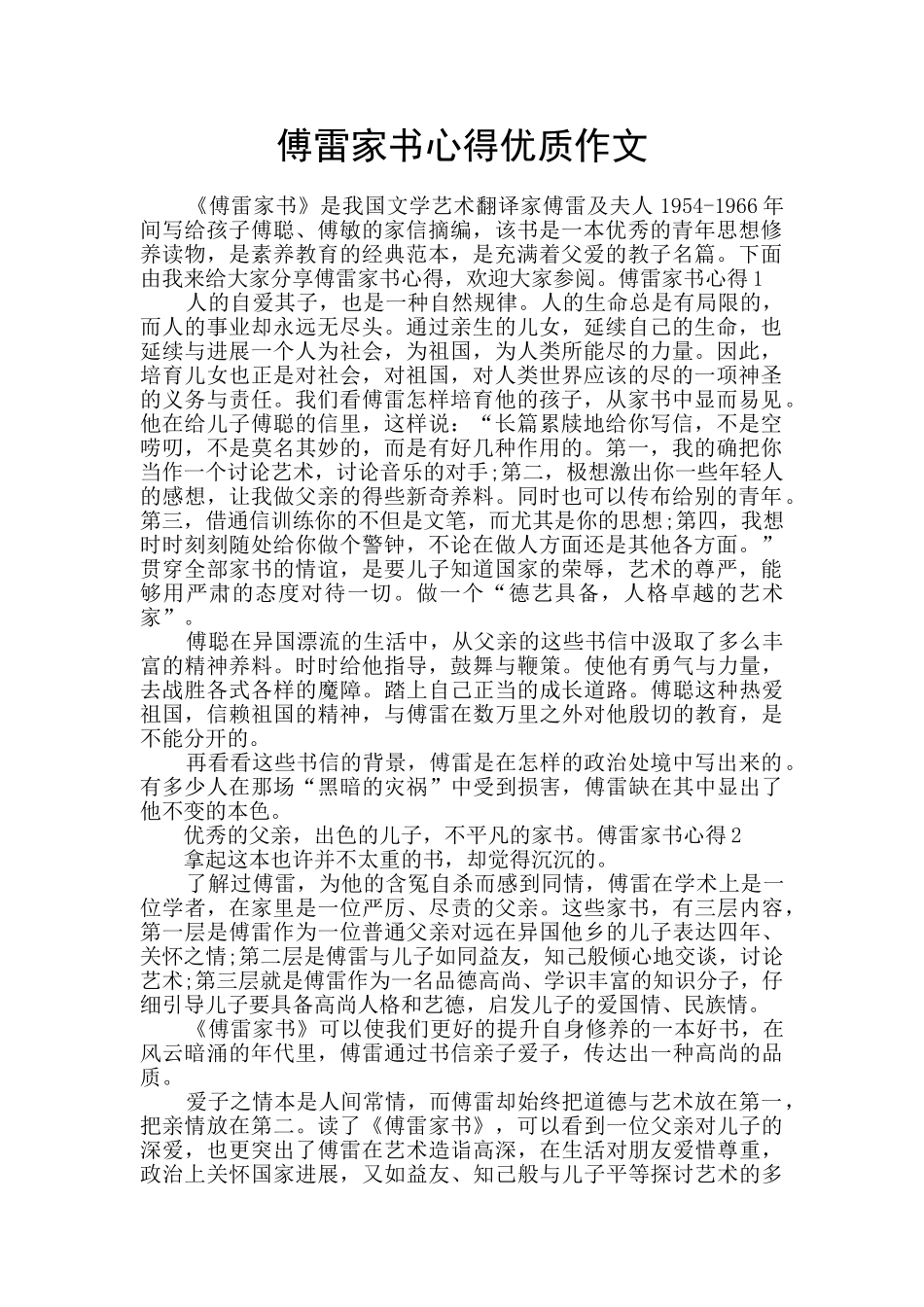 傅雷家书心得优质作文_第1页
