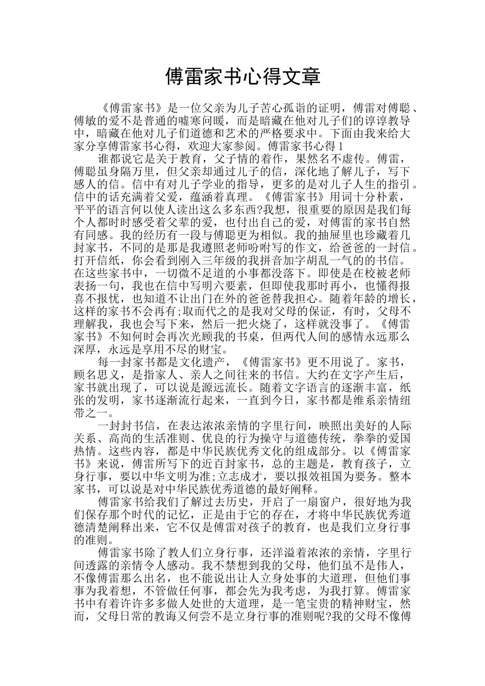傅雷家书心得文章_第1页