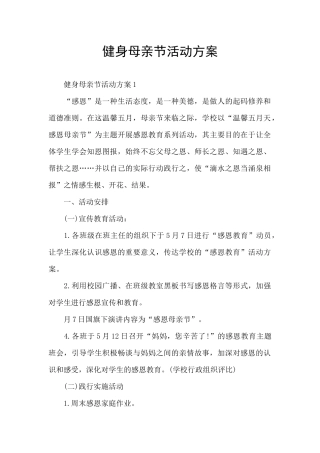 健身母亲节活动方案