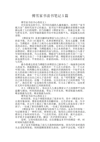 傅雪家书读书笔记5篇