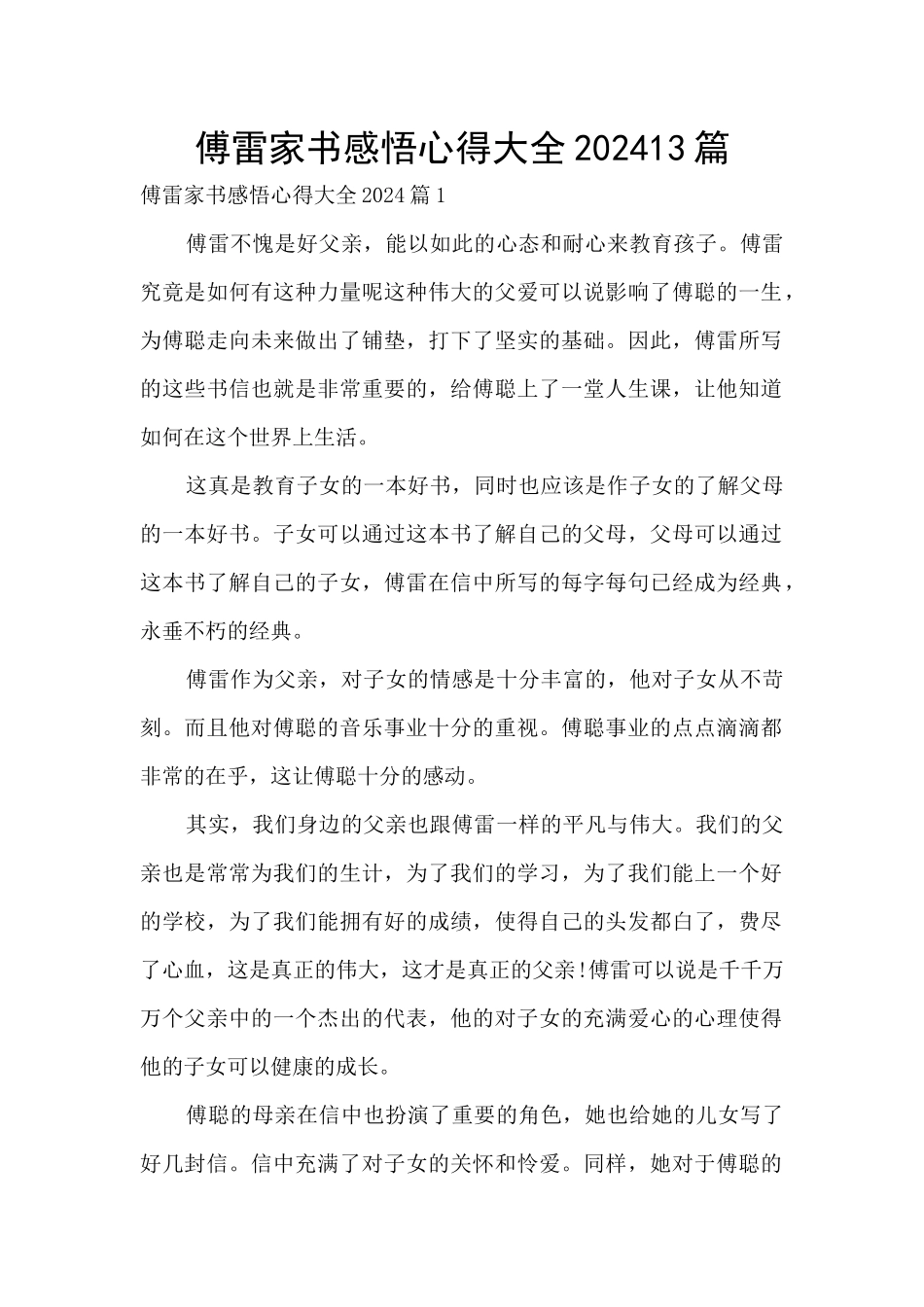 傅雷家书感悟心得大全202413篇_第1页