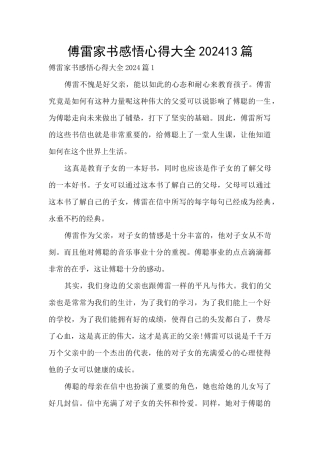 傅雷家书感悟心得大全202413篇