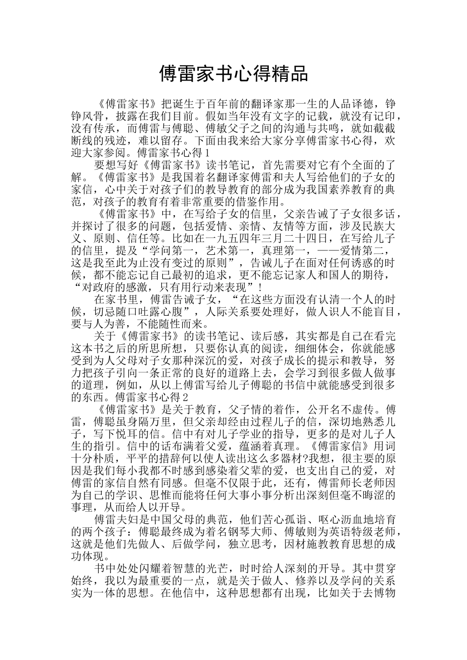 傅雷家书心得精品_第1页