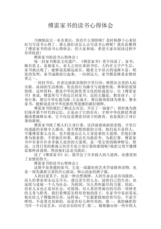 傅雷家书的读书心得体会