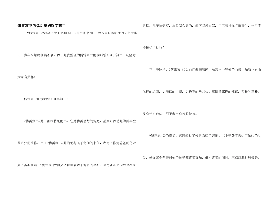 傅雷家书的读后感650字初二_第1页