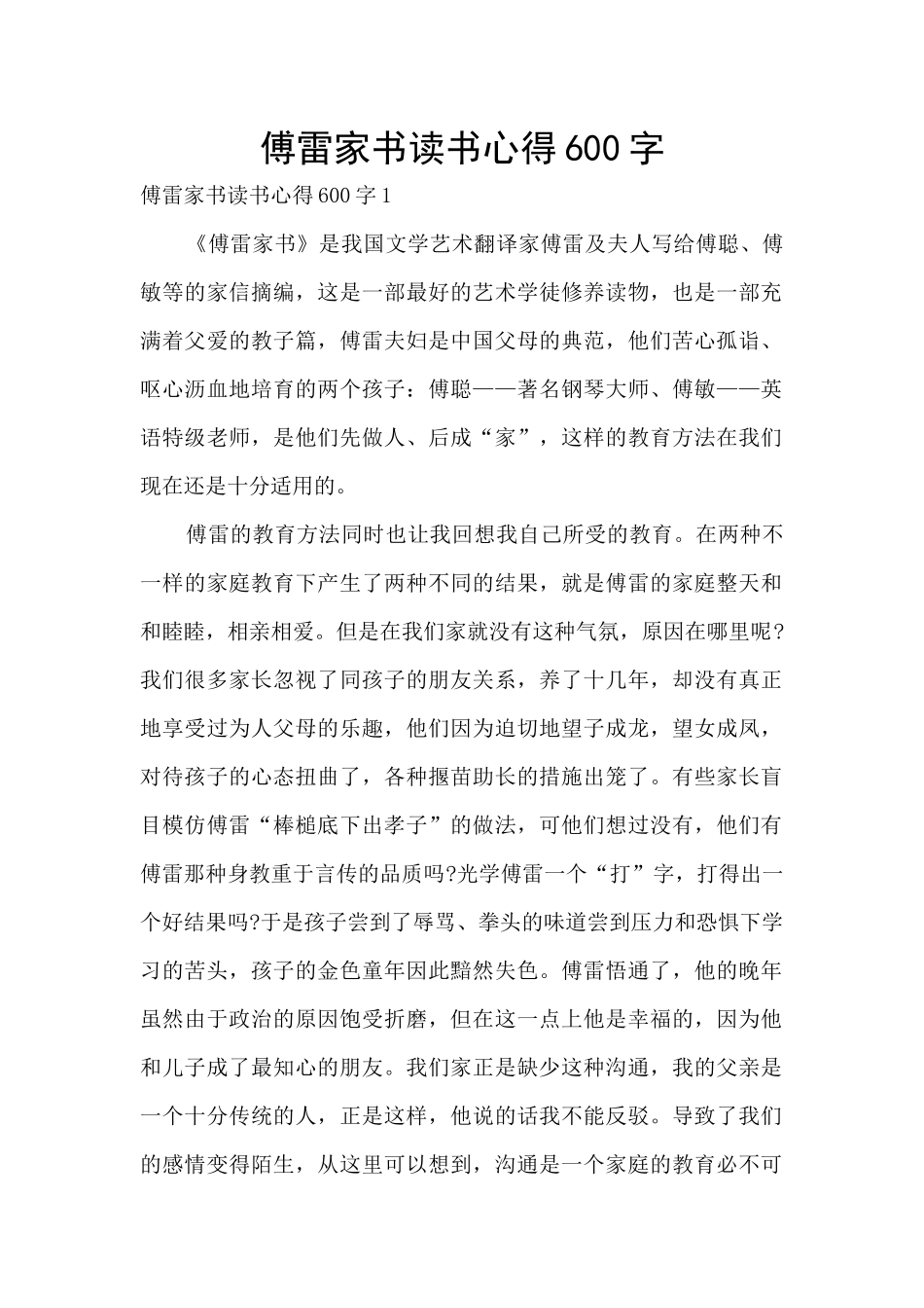 傅雷家书读书心得600字_第1页