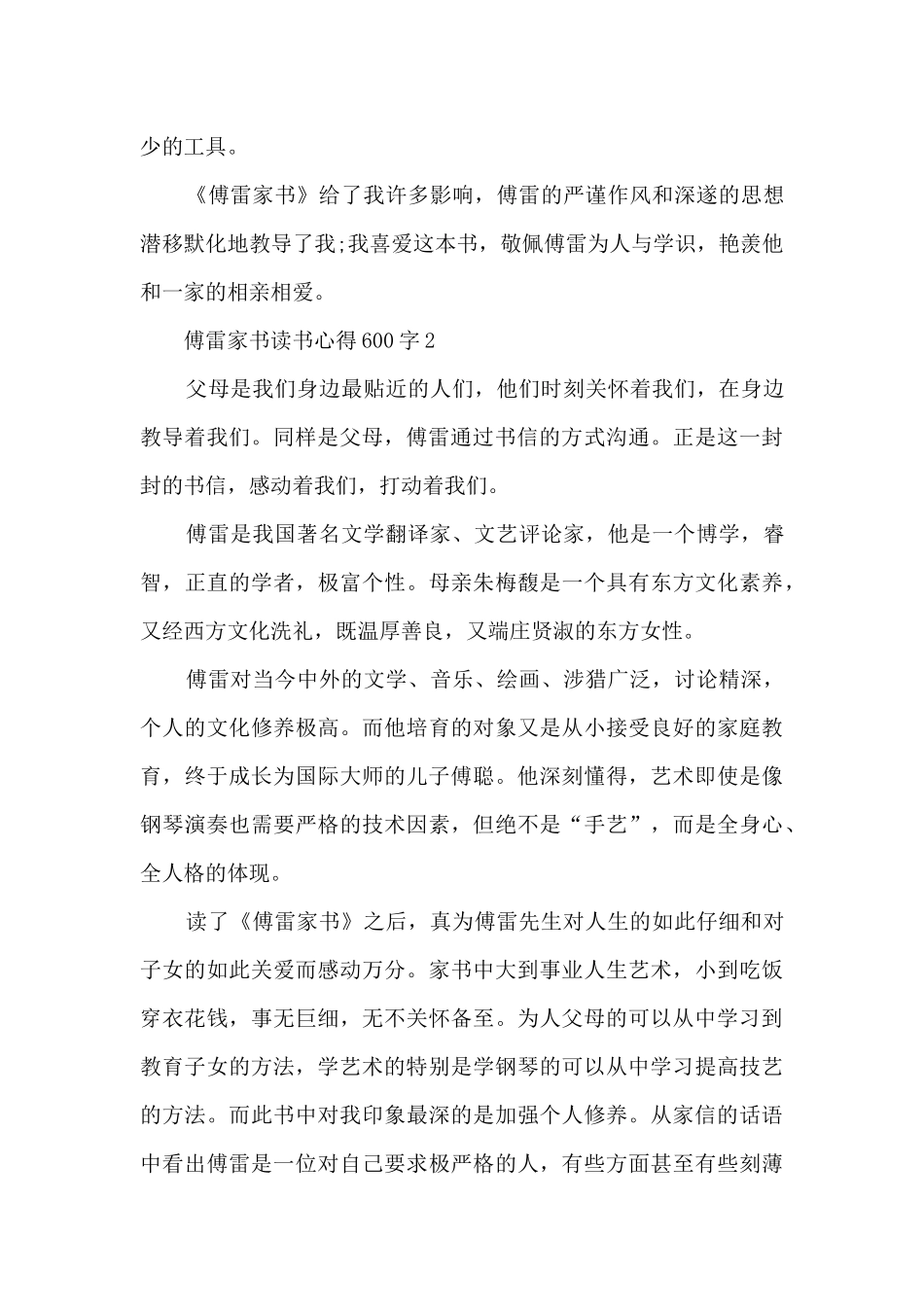 傅雷家书读书心得600字_第2页