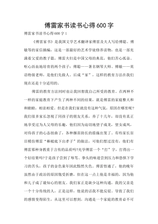 傅雷家书读书心得600字