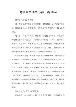 傅雷家书读书心得五篇2024