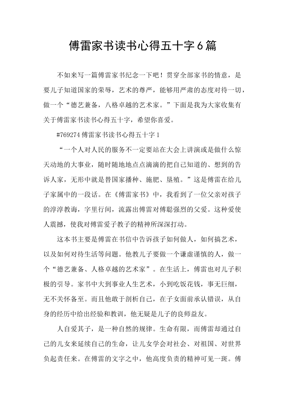 傅雷家书读书心得五十字6篇_第1页