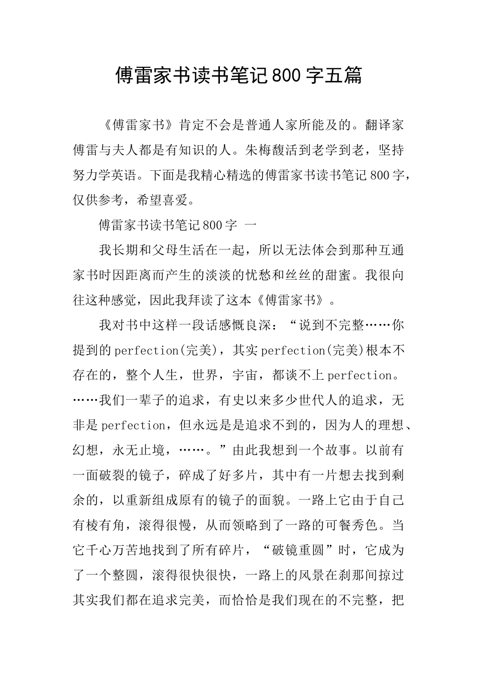 傅雷家书读书笔记800字五篇_第1页