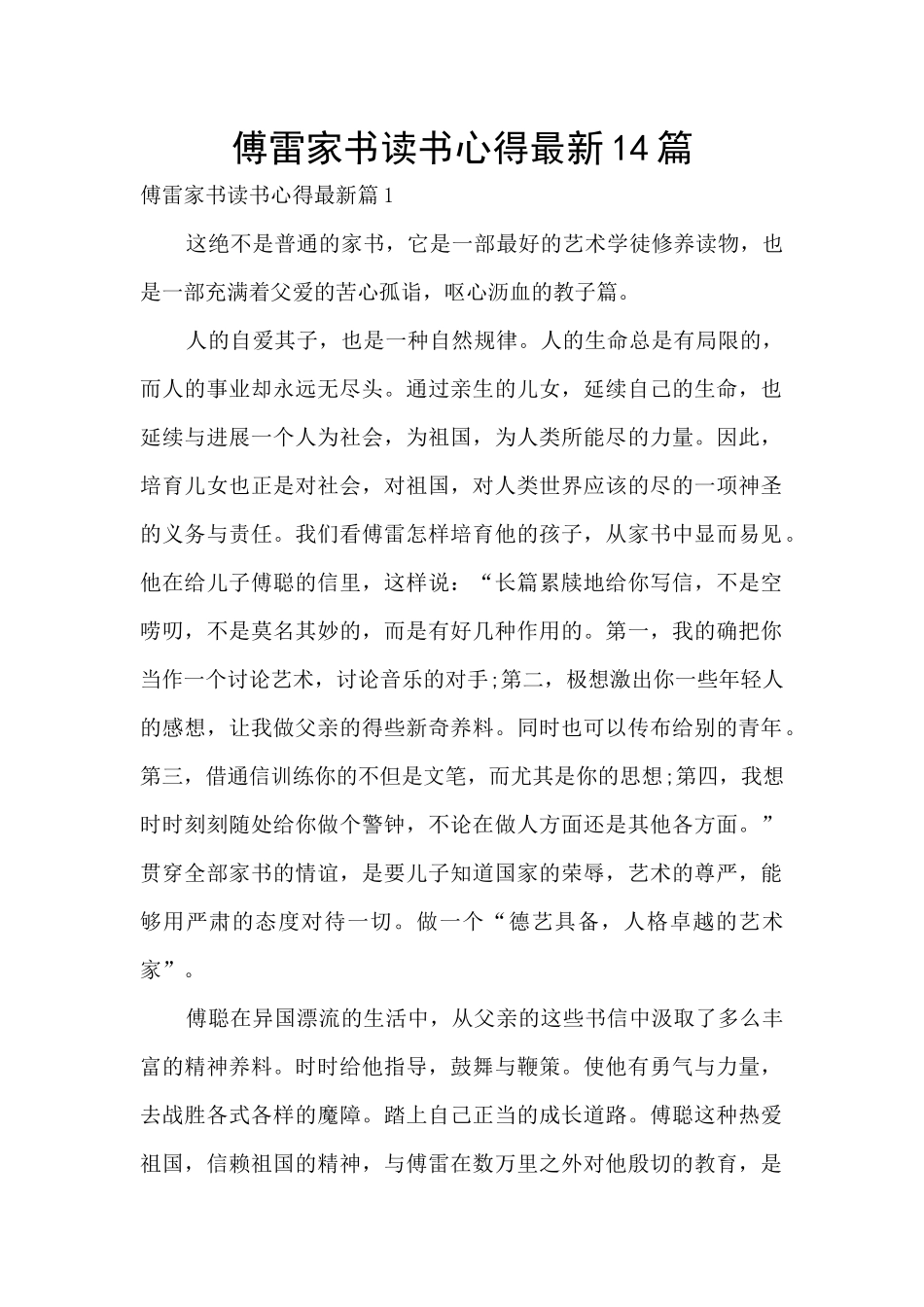 傅雷家书读书心得最新14篇_第1页
