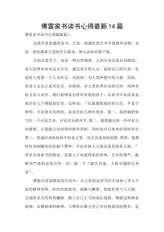 傅雷家书读书心得最新14篇