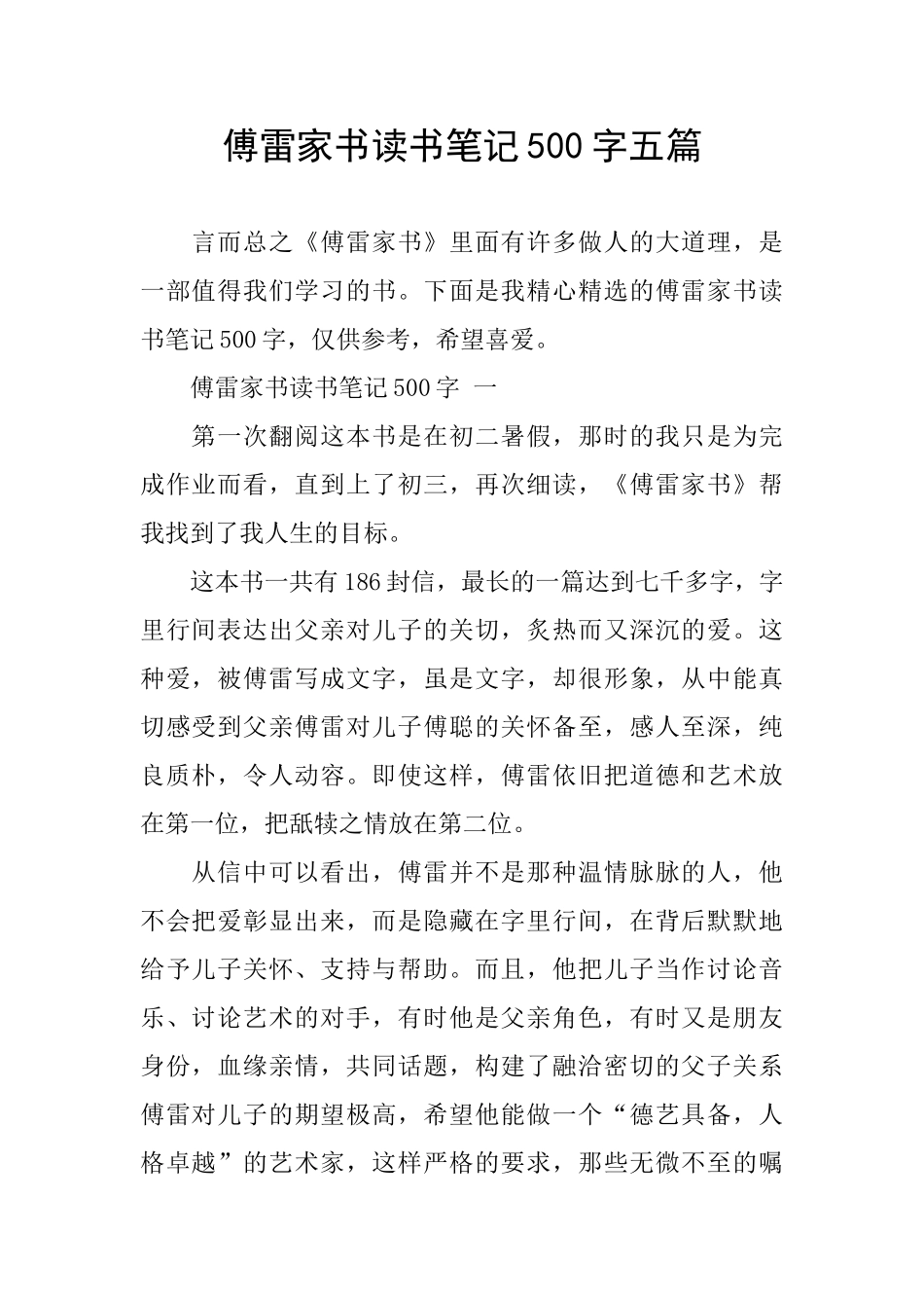 傅雷家书读书笔记500字五篇_第1页