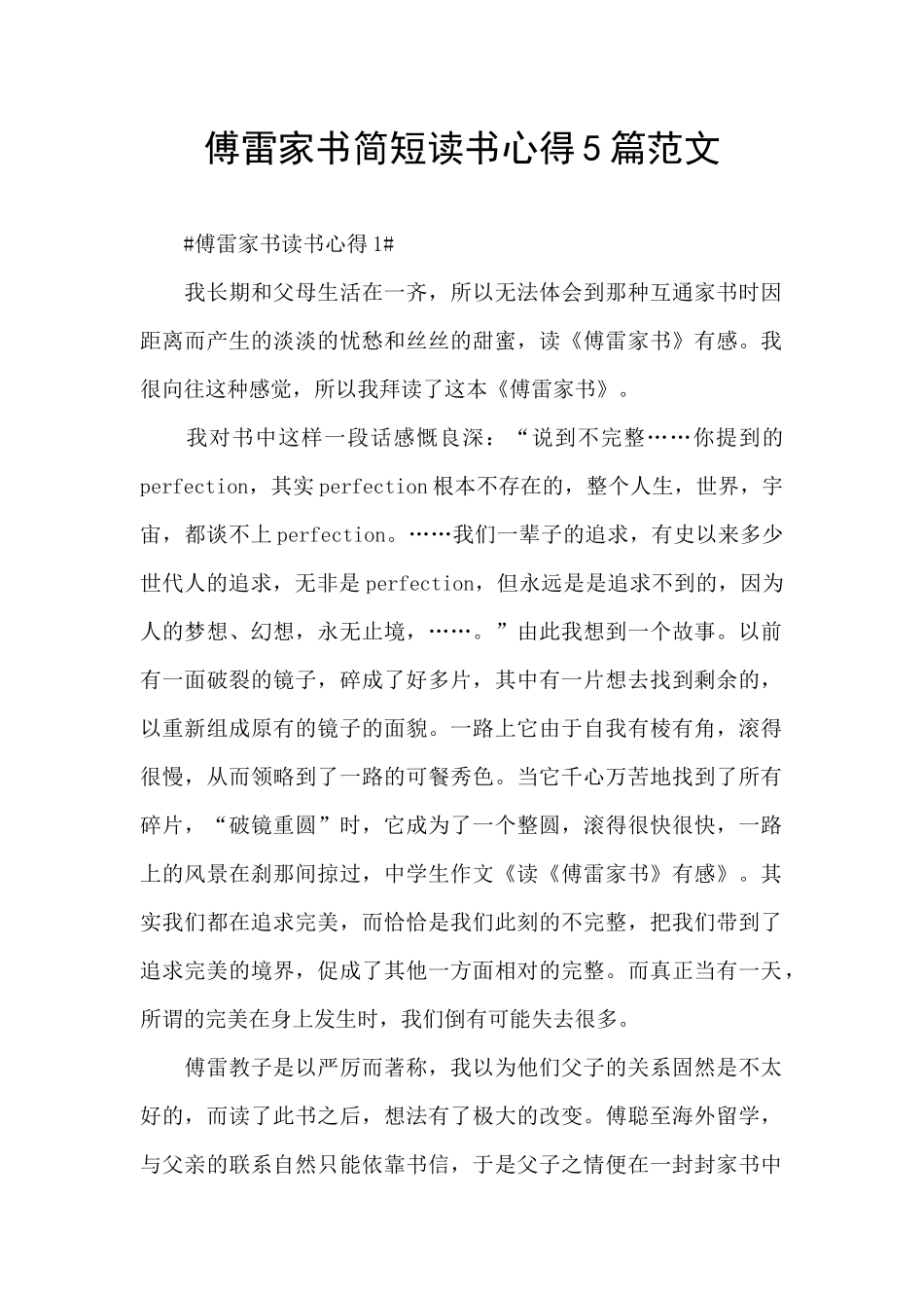 傅雷家书简短读书心得5篇范文_第1页