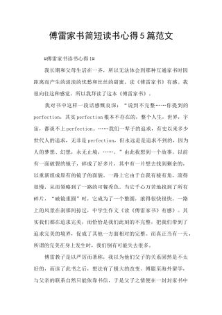 傅雷家书简短读书心得5篇范文