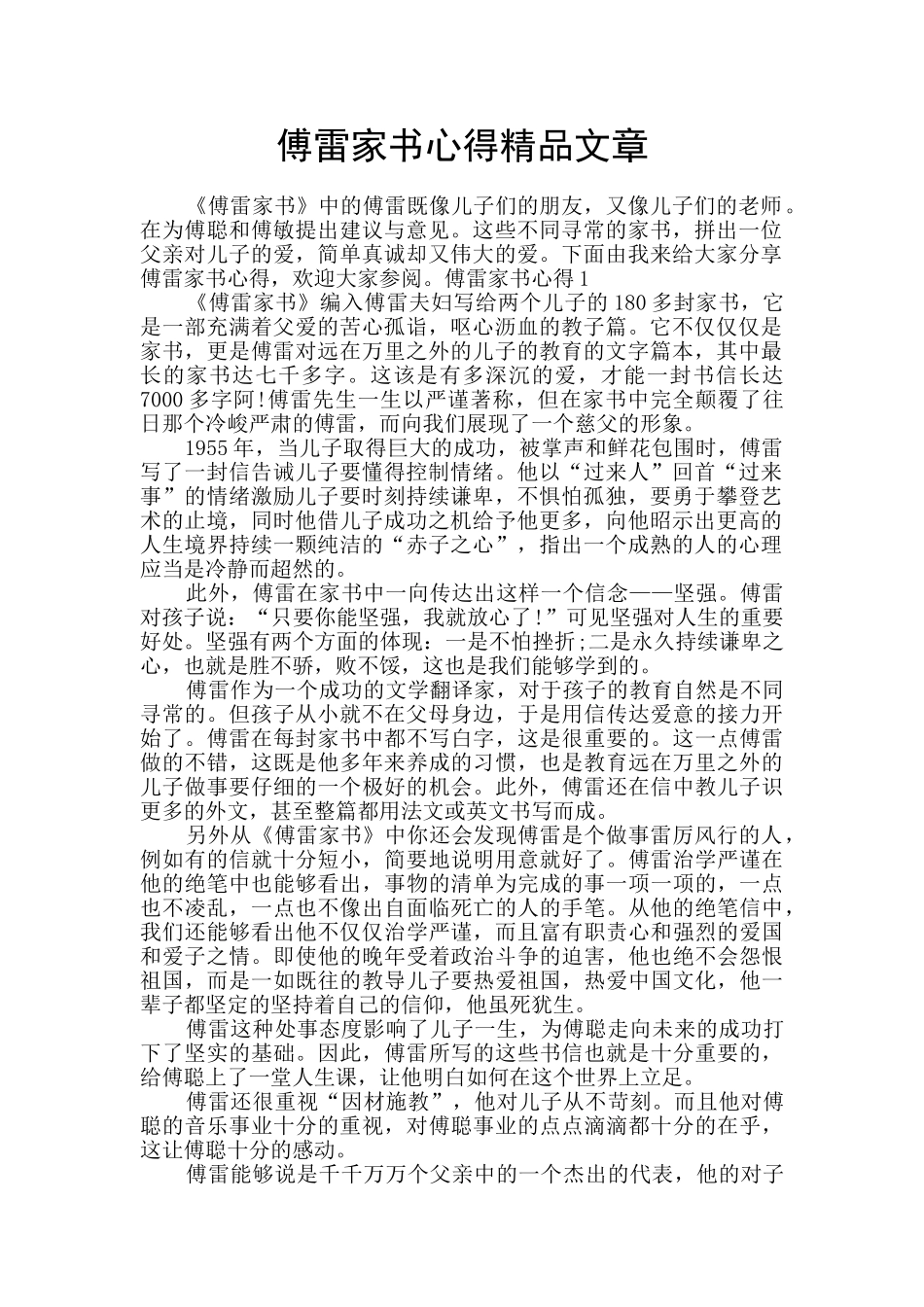 傅雷家书心得精品文章_第1页