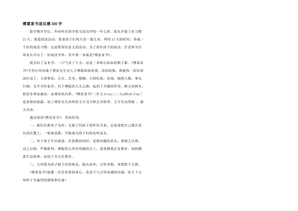 傅雷家书读后感300字_第1页