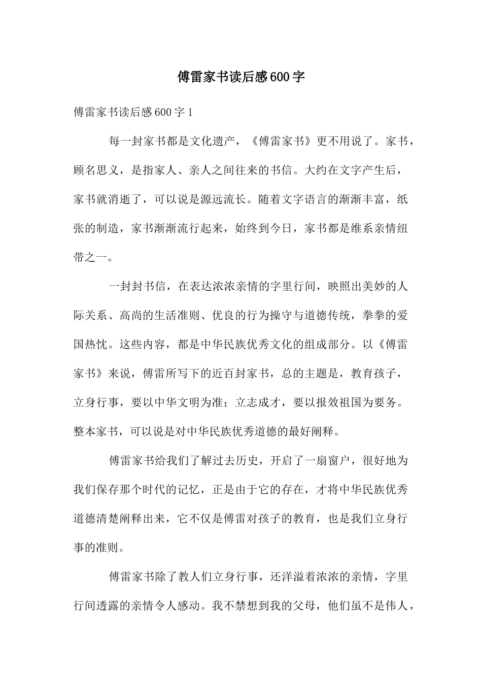 傅雷家书读后感600字_第1页