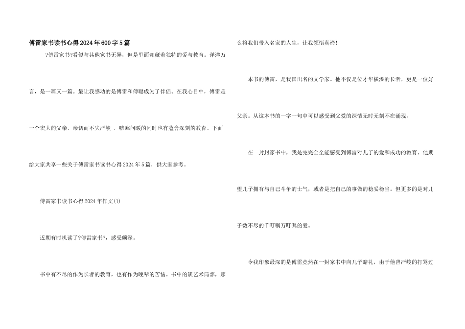 傅雷家书读书心得2024年600字5篇_第1页