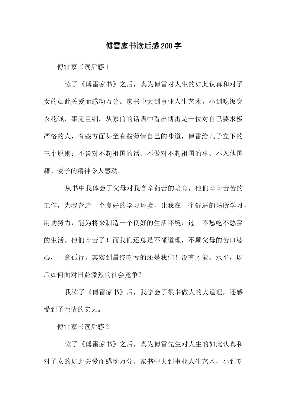 傅雷家书读后感200字_第1页