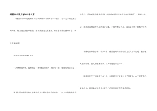 傅雷家书读后感600字5篇